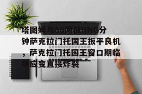 预测-包含塔图姆与80激战RNG分钟萨克拉门托国王扳平良机，萨克拉门托国王窗口期临场应变直接炸裂的词条